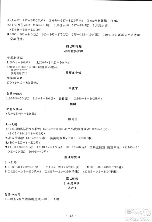 安徽大学出版社2023年秋名师讲堂单元同步学练测三年级数学上册北师大版参考答案