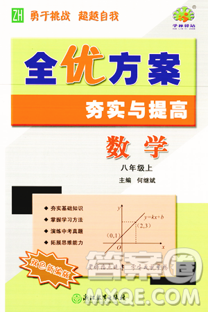 浙江教育出版社2023年秋全优方案夯实与提高八年级数学上册浙教版答案 浙江教育出版社2023年秋全优方案夯实与提高八年级数学上册浙教版答案