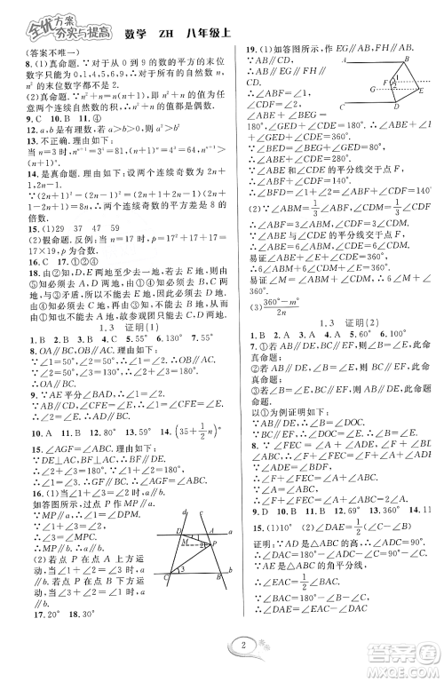 浙江教育出版社2023年秋全优方案夯实与提高八年级数学上册浙教版答案 浙江教育出版社2023年秋全优方案夯实与提高八年级数学上册浙教版答案