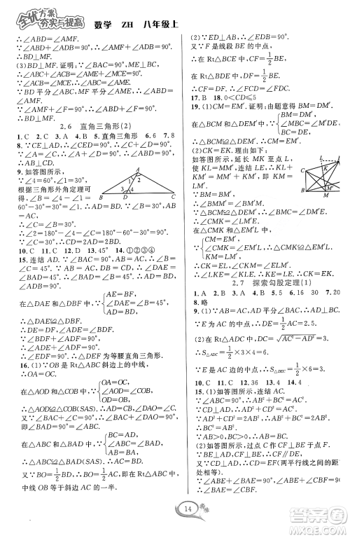 浙江教育出版社2023年秋全优方案夯实与提高八年级数学上册浙教版答案 浙江教育出版社2023年秋全优方案夯实与提高八年级数学上册浙教版答案