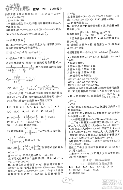 浙江教育出版社2023年秋全优方案夯实与提高八年级数学上册浙教版答案 浙江教育出版社2023年秋全优方案夯实与提高八年级数学上册浙教版答案