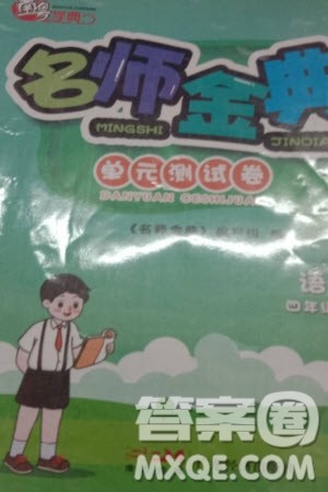 广东经济出版社2023年秋名师金典单元测试卷四年级语文上册通用版参考答案