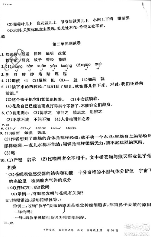 广东经济出版社2023年秋名师金典单元测试卷四年级语文上册通用版参考答案