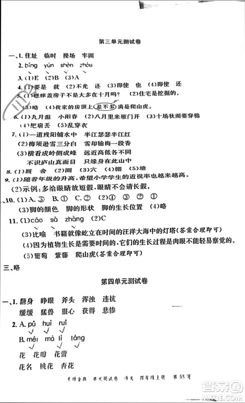 广东经济出版社2023年秋名师金典单元测试卷四年级语文上册通用版参考答案