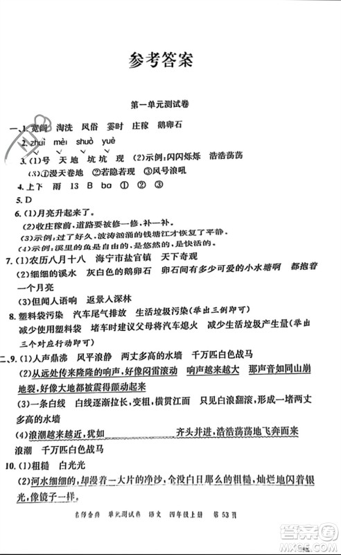 广东经济出版社2023年秋名师金典单元测试卷四年级语文上册通用版参考答案