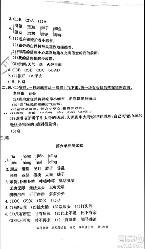 广东经济出版社2023年秋名师金典单元测试卷四年级语文上册通用版参考答案