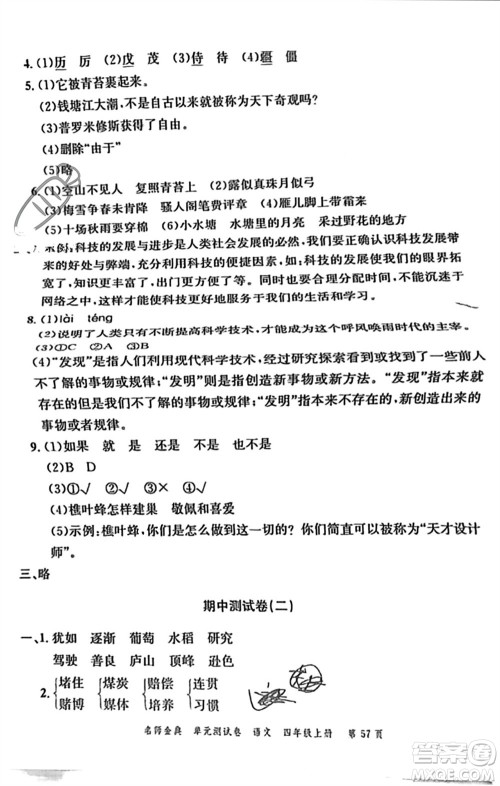 广东经济出版社2023年秋名师金典单元测试卷四年级语文上册通用版参考答案