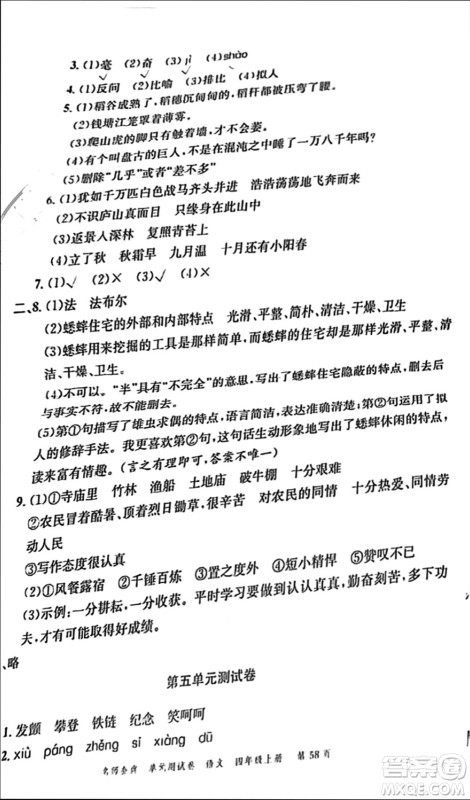 广东经济出版社2023年秋名师金典单元测试卷四年级语文上册通用版参考答案