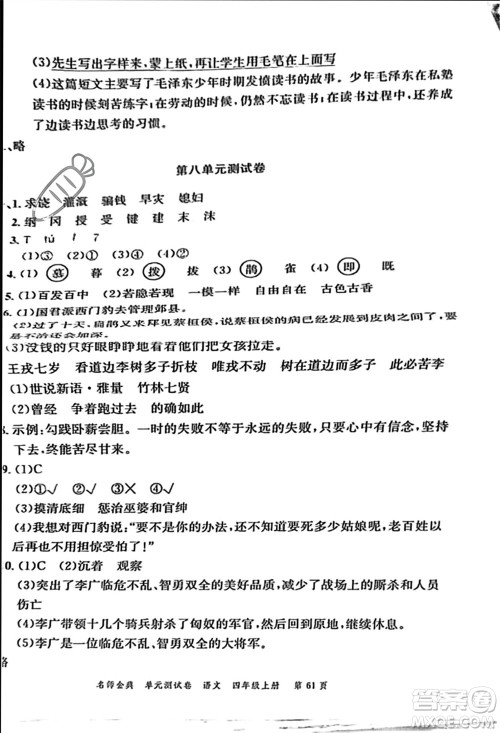 广东经济出版社2023年秋名师金典单元测试卷四年级语文上册通用版参考答案