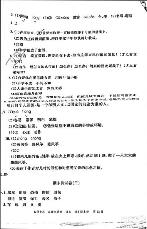 广东经济出版社2023年秋名师金典单元测试卷四年级语文上册通用版参考答案