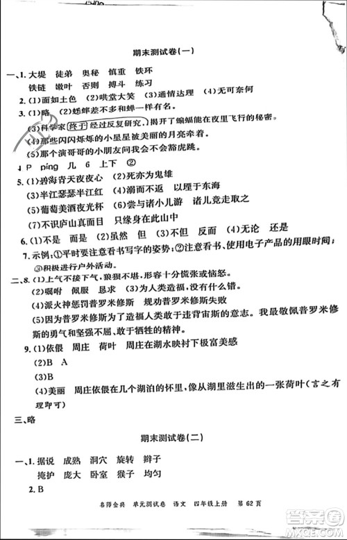 广东经济出版社2023年秋名师金典单元测试卷四年级语文上册通用版参考答案