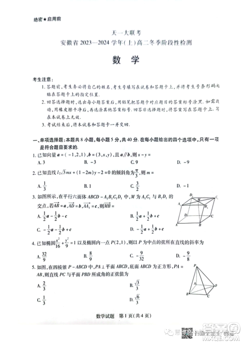 2023年天一联考高二冬季阶段性测试数学试题答案