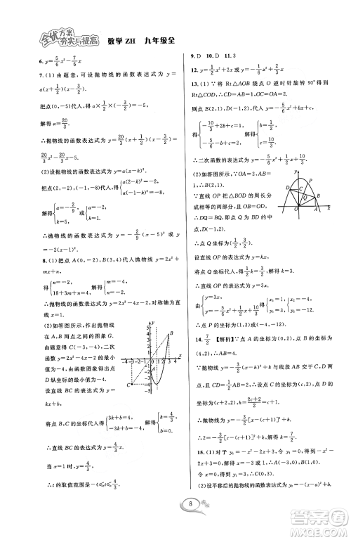 浙江教育出版社2023年秋全优方案夯实与提高九年级数学全一册浙教版答案