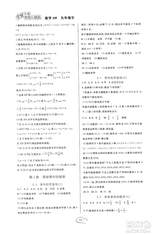 浙江教育出版社2023年秋全优方案夯实与提高九年级数学全一册浙教版答案