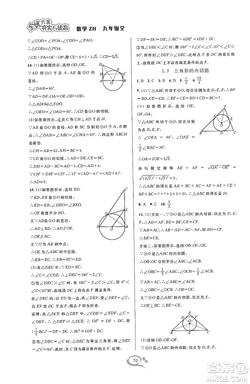 浙江教育出版社2023年秋全优方案夯实与提高九年级数学全一册浙教版答案