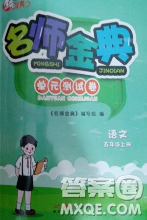 广东经济出版社2023年秋名师金典单元测试卷五年级语文上册通用版参考答案