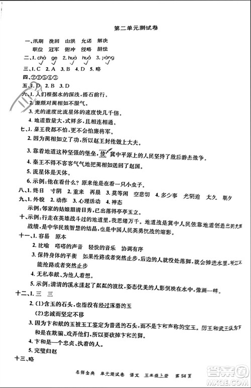广东经济出版社2023年秋名师金典单元测试卷五年级语文上册通用版参考答案