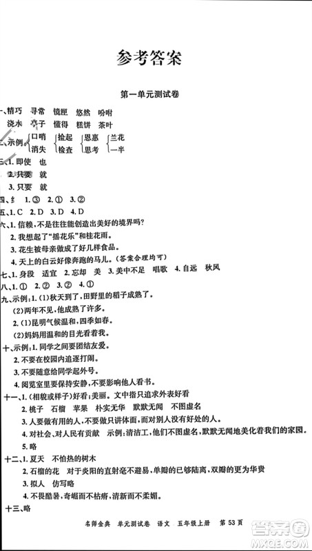 广东经济出版社2023年秋名师金典单元测试卷五年级语文上册通用版参考答案