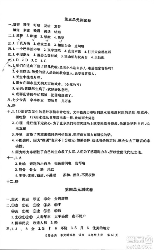 广东经济出版社2023年秋名师金典单元测试卷五年级语文上册通用版参考答案