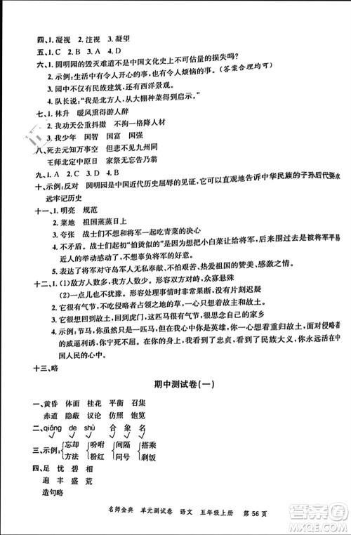 广东经济出版社2023年秋名师金典单元测试卷五年级语文上册通用版参考答案