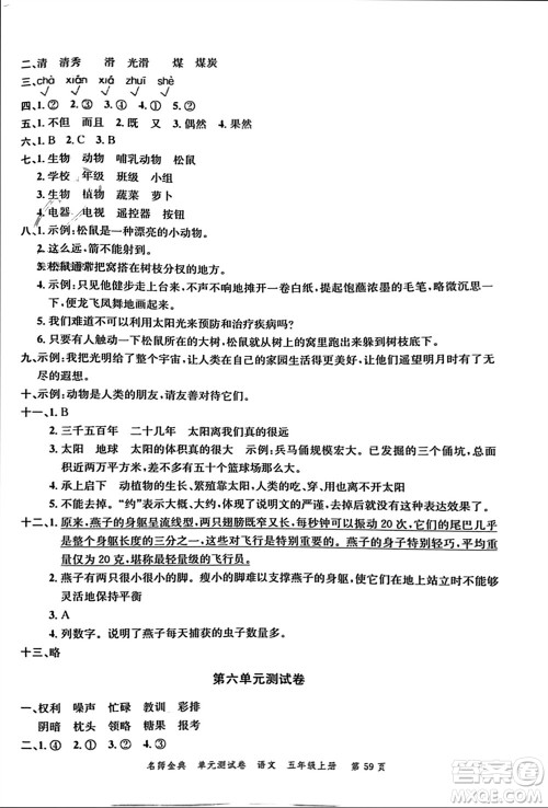 广东经济出版社2023年秋名师金典单元测试卷五年级语文上册通用版参考答案