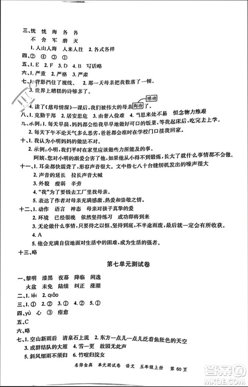 广东经济出版社2023年秋名师金典单元测试卷五年级语文上册通用版参考答案