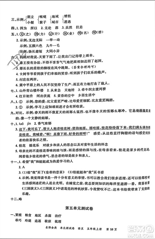 广东经济出版社2023年秋名师金典单元测试卷五年级语文上册通用版参考答案