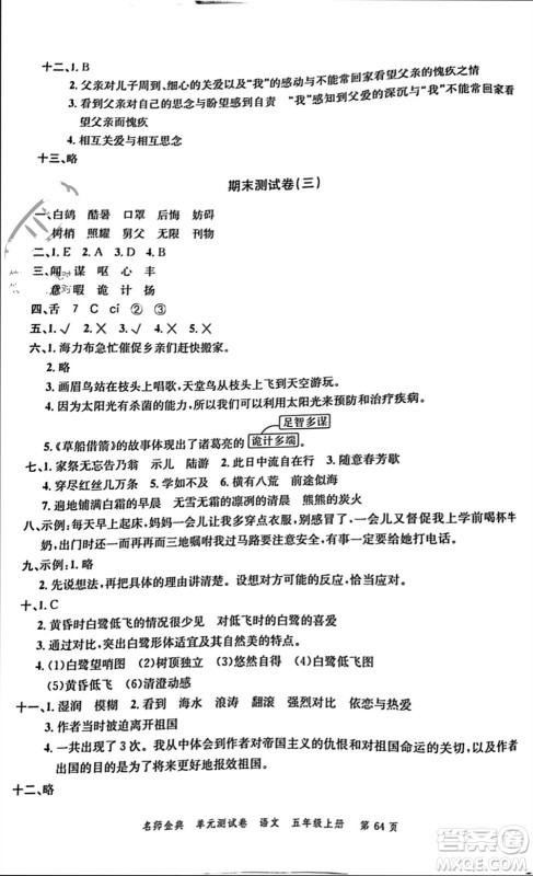 广东经济出版社2023年秋名师金典单元测试卷五年级语文上册通用版参考答案