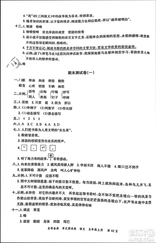 广东经济出版社2023年秋名师金典单元测试卷五年级语文上册通用版参考答案