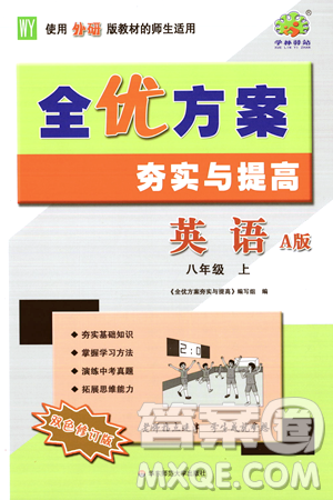 华东师范大学出版社2023年秋全优方案夯实与提高八年级英语上册外研版A版答案 华东师范大学出版社2023年秋全优方案夯实与提高八年级英语上册外研版A版答案