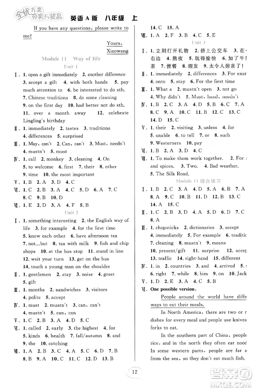 华东师范大学出版社2023年秋全优方案夯实与提高八年级英语上册外研版A版答案 华东师范大学出版社2023年秋全优方案夯实与提高八年级英语上册外研版A版答案