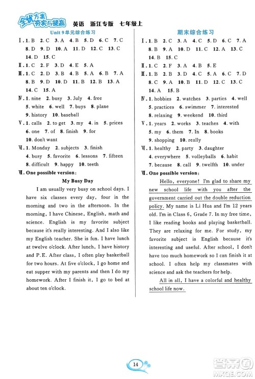 浙江教育出版社2023年秋全优方案夯实与提高七年级英语上册人教版浙江专版答案