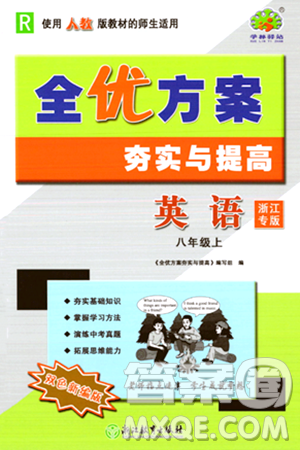 浙江教育出版社2023年秋全优方案夯实与提高八年级英语上册人教版浙江专版答案
