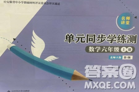 安徽大学出版社2023年秋名师讲堂单元同步学练测六年级数学上册北师大版参考答案