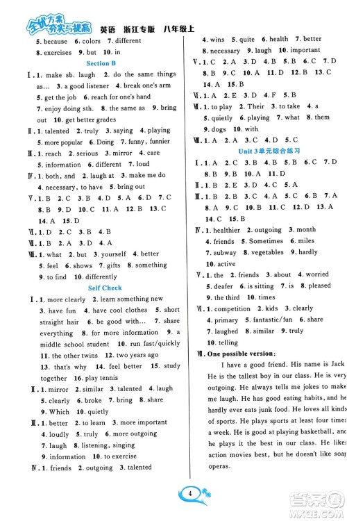 浙江教育出版社2023年秋全优方案夯实与提高八年级英语上册人教版浙江专版答案 浙江教育出版社2023年秋全优方案夯实与提高八年级英语上册人教版浙江专版答案