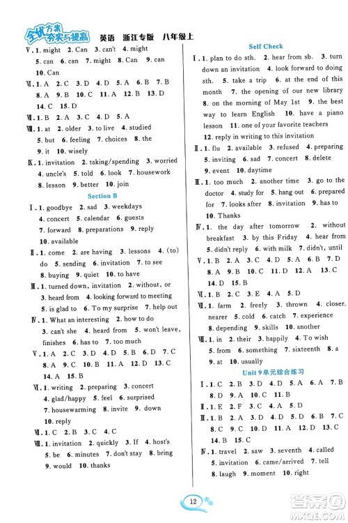 浙江教育出版社2023年秋全优方案夯实与提高八年级英语上册人教版浙江专版答案 浙江教育出版社2023年秋全优方案夯实与提高八年级英语上册人教版浙江专版答案