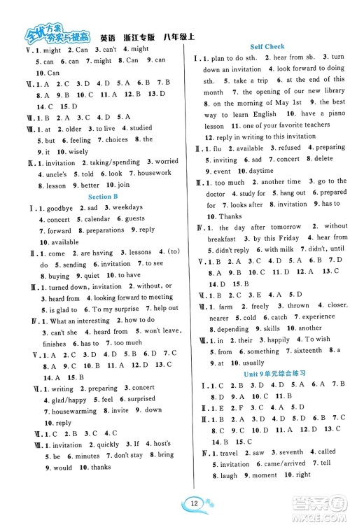 浙江教育出版社2023年秋全优方案夯实与提高八年级英语上册人教版浙江专版答案
