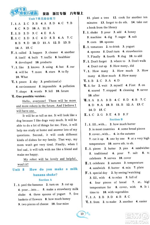 浙江教育出版社2023年秋全优方案夯实与提高八年级英语上册人教版浙江专版答案