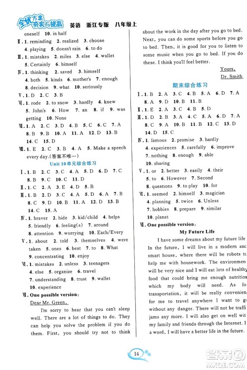 浙江教育出版社2023年秋全优方案夯实与提高八年级英语上册人教版浙江专版答案