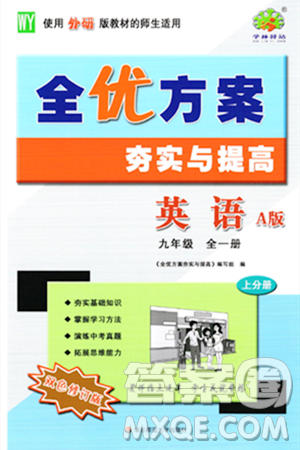 华东师范大学出版社2023年秋全优方案夯实与提高九年级英语全一册外研版A版答案 华东师范大学出版社2023年秋全优方案夯实与提高九年级英语全一册外研版A版答案