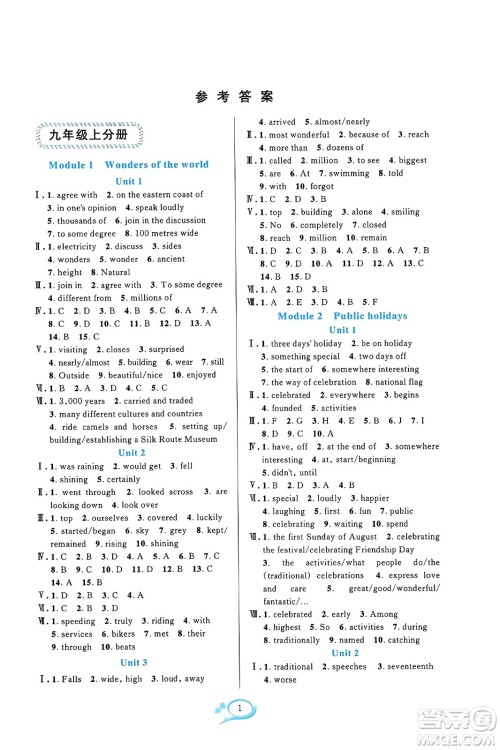 华东师范大学出版社2023年秋全优方案夯实与提高九年级英语全一册外研版A版答案