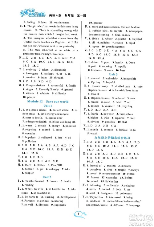 华东师范大学出版社2023年秋全优方案夯实与提高九年级英语全一册外研版A版答案 华东师范大学出版社2023年秋全优方案夯实与提高九年级英语全一册外研版A版答案