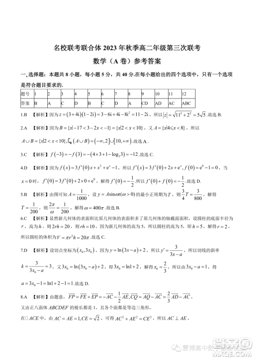 湖南名校联考联合体2023-2024学年高二上学期第三次联考数学试题答案