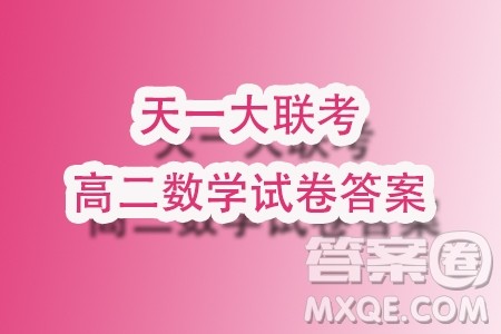 2023年天一联考高二冬季阶段性测试数学试题答案 2023年天一联考高二冬季阶段性测试数学试题答案