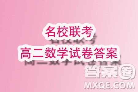 湖南名校联考联合体2023-2024学年高二上学期第三次联考数学试题答案 湖南名校联考联合体2023-2024学年高二上学期第三次联考数学试题答案