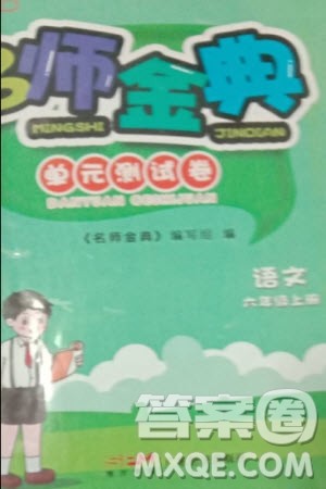 广东经济出版社2023年秋名师金典单元测试卷六年级语文上册通用版参考答案 广东经济出版社2023年秋名师金典单元测试卷六年级语文上册通用版参考答案