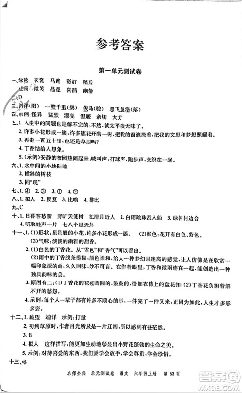 广东经济出版社2023年秋名师金典单元测试卷六年级语文上册通用版参考答案 广东经济出版社2023年秋名师金典单元测试卷六年级语文上册通用版参考答案