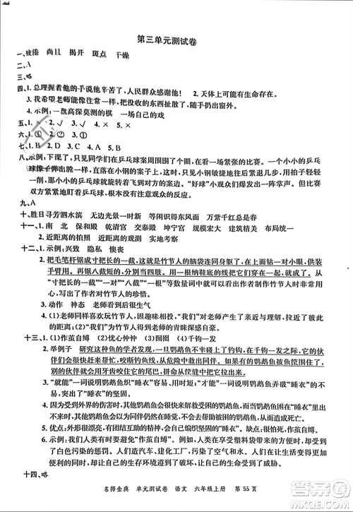 广东经济出版社2023年秋名师金典单元测试卷六年级语文上册通用版参考答案 广东经济出版社2023年秋名师金典单元测试卷六年级语文上册通用版参考答案