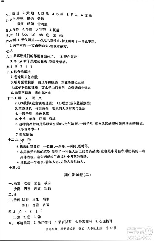 广东经济出版社2023年秋名师金典单元测试卷六年级语文上册通用版参考答案 广东经济出版社2023年秋名师金典单元测试卷六年级语文上册通用版参考答案