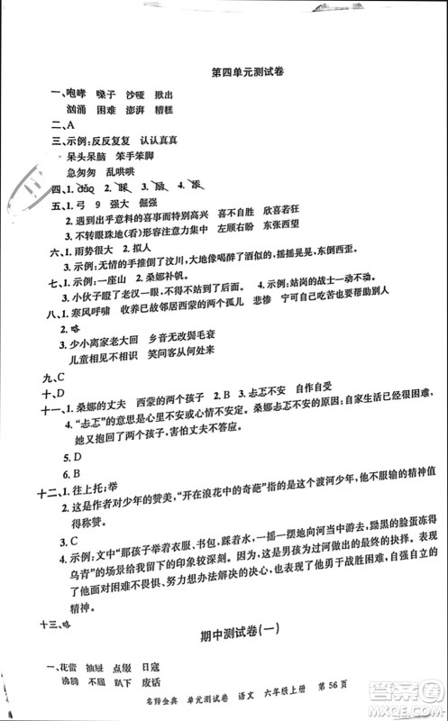 广东经济出版社2023年秋名师金典单元测试卷六年级语文上册通用版参考答案